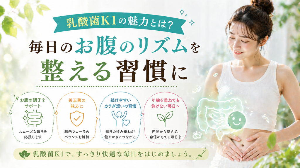 乳酸菌K1の魅力とは?毎日のお腹のリズムを整える習慣に