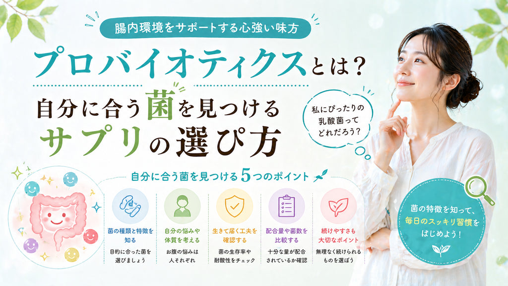 プロバイオティクスとは?自分に合う菌を見つけるサプリの選び方