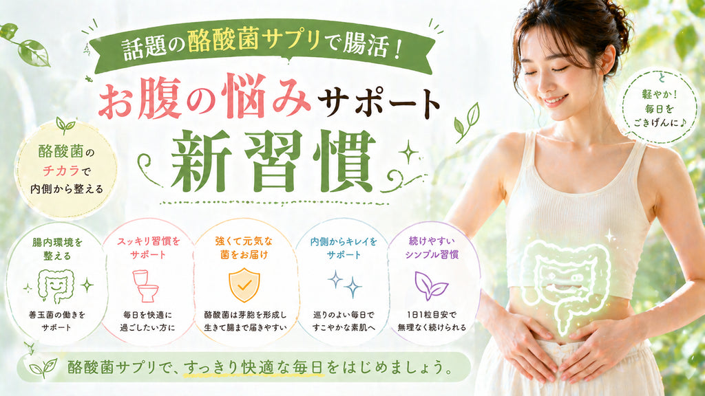 話題の酪酸菌サプリで腸活!お腹の悩みサポート新習慣