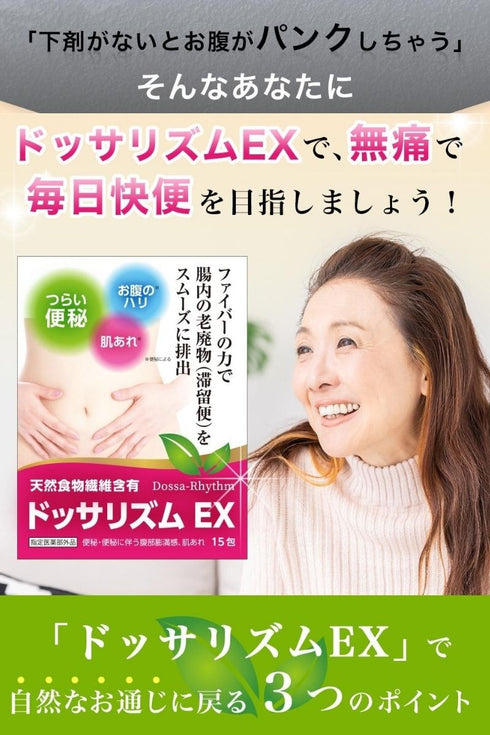 ドッサリズムEX 便秘薬 60包(15包✕4)非刺激性 │食物繊維90%以上&漢方生薬タイソウ末配合 携帯に便利な個包装 【指定医薬部外品】