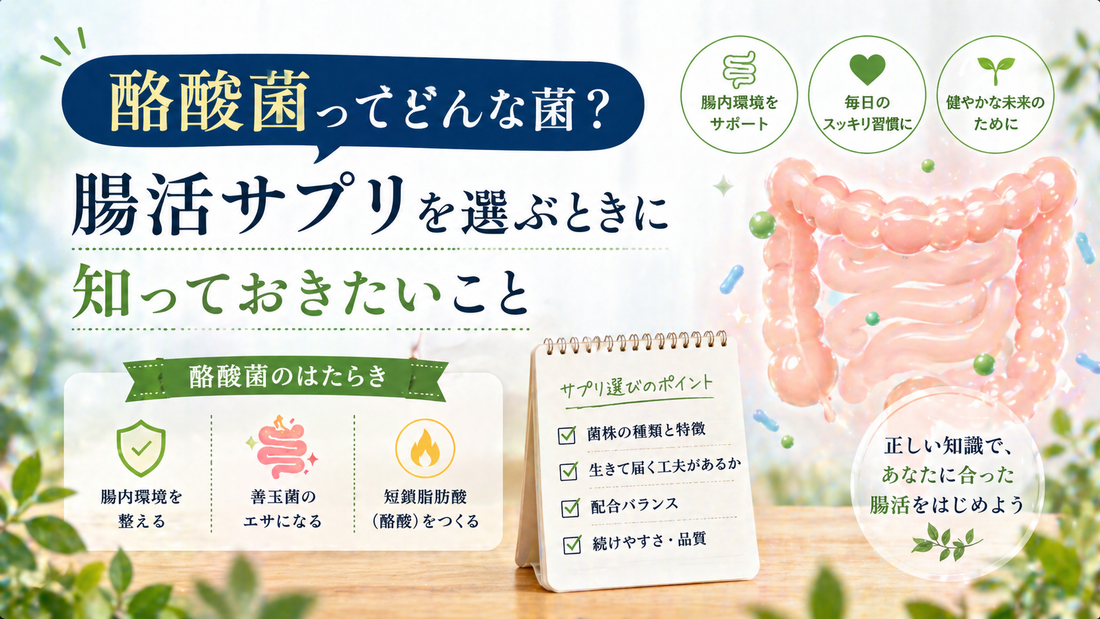 酪酸菌ってどんな菌？腸活サプリを選ぶときに知っておきたいこと