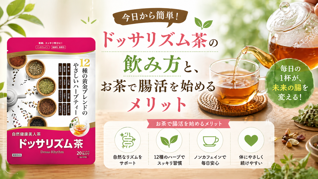 ドッサリズム茶の飲み方と、お茶で腸活を始めるメリット