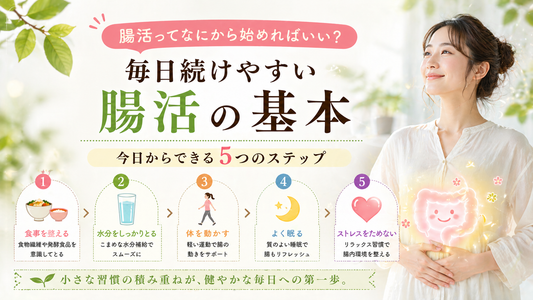 腸活ってなにから始めればいい？毎日続けやすい腸活の基本