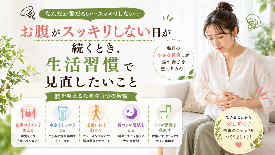 お腹がスッキリしない日が続くとき、生活習慣で見直したいこと