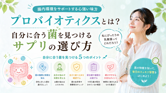 プロバイオティクスとは？自分に合う菌を見つけるサプリの選び方