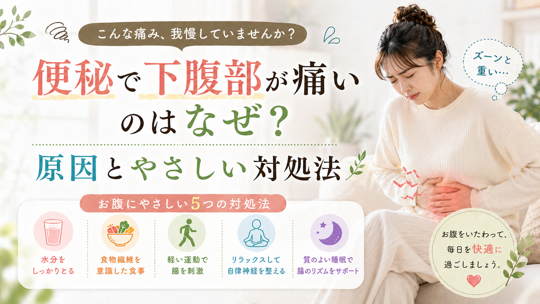 便秘で下腹部が痛いのはなぜ？原因とやさしい対処法