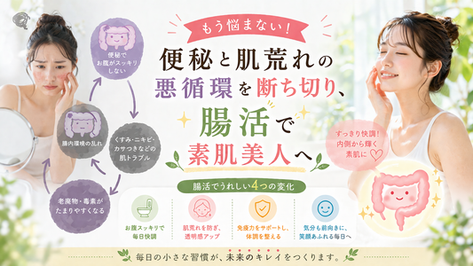 もう悩まない！便秘と肌荒れの悪循環、腸活で素肌美人へ
