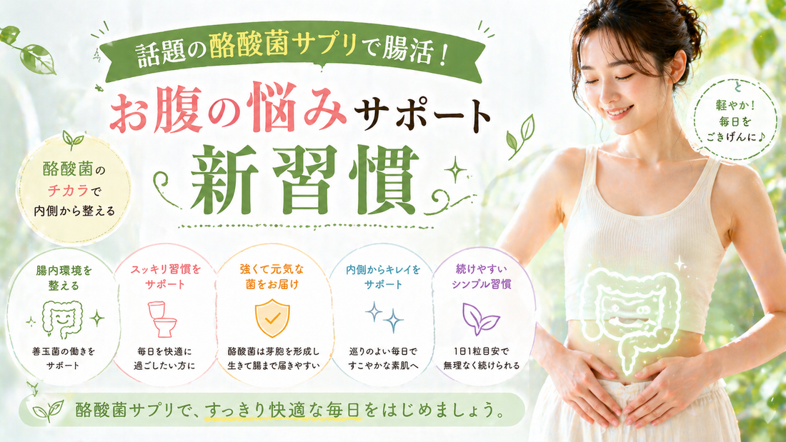話題の酪酸菌サプリで腸活！お腹の悩みサポート新習慣