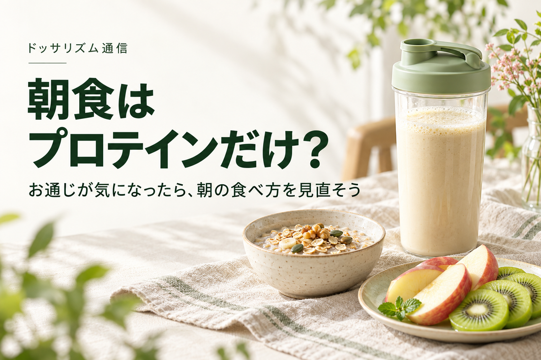 朝食はプロテインだけ？ お通じが気になったら、朝の食べ方を見直そう。プロテインとオートミール、りんご、キウイの朝食。