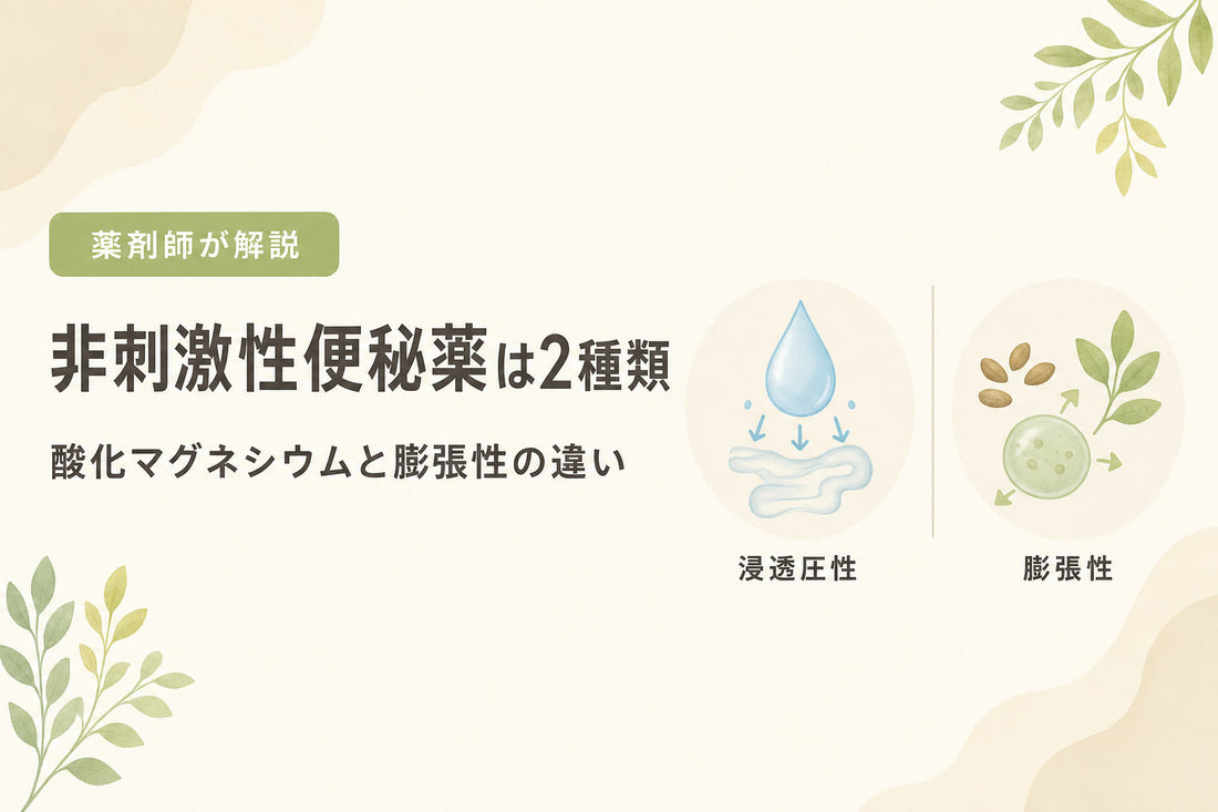 非刺激性便秘薬は2種類｜酸化マグネシウムと膨張性の違いを薬剤師が解説