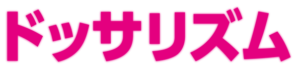 公式 ドッサリズム オンラインショップ