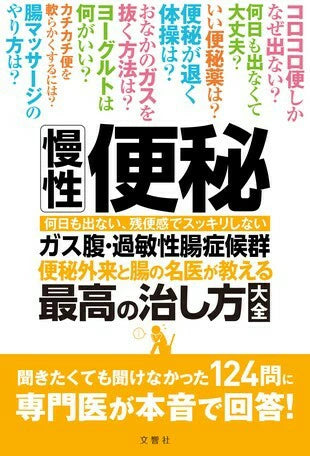 名医が教える便秘・腸の最高の治し方大全 慢性便秘・ガス腹・過敏性腸症候群に