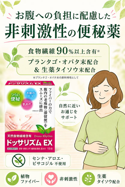 便秘薬 非刺激性 食物繊維90%以上 漢方配合 60包 個包装 指定医薬部外品 ドッサリズムEX
